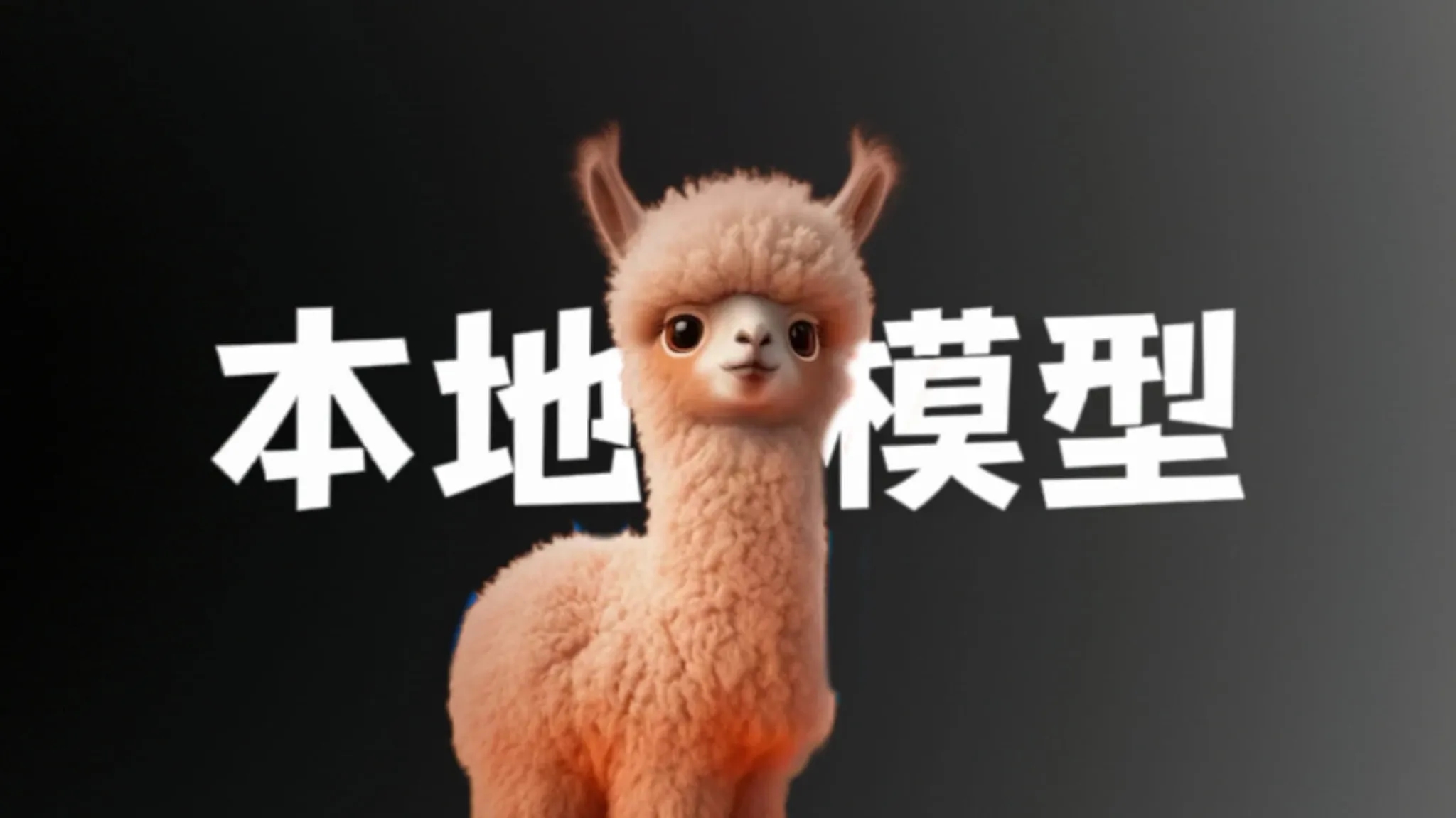 Ollama：本地运行大型语言模型的新利器