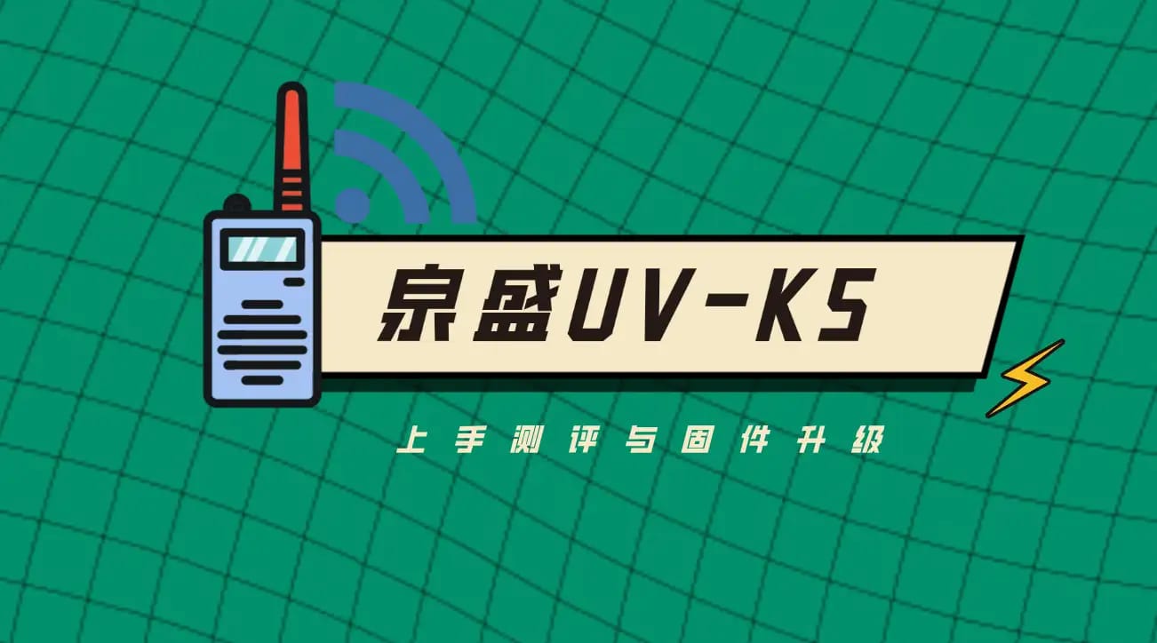 神机泉盛UV-K5上手测评与固件升级!